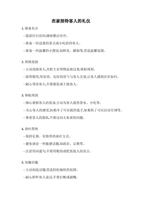 在家招待客人的礼仪