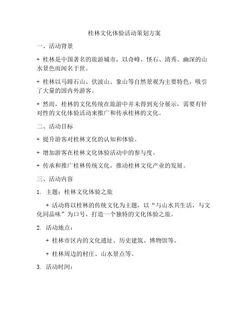 桂林文化体验活动策划方案