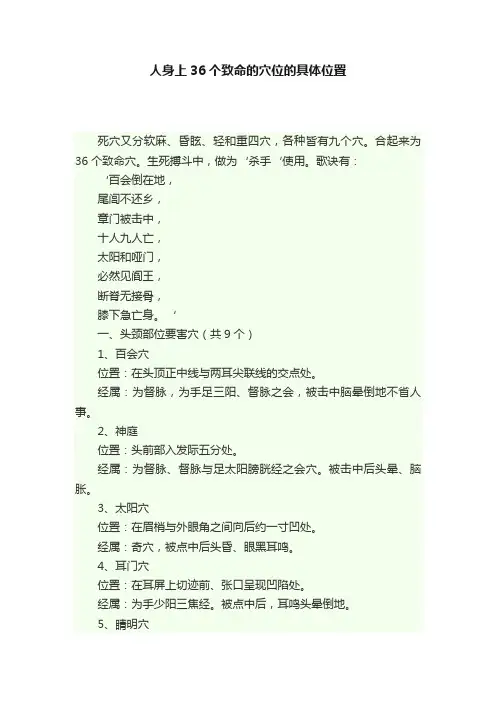 人身上36个致命的穴位的具体位置