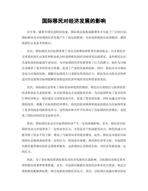 国际移民对经济发展的影响