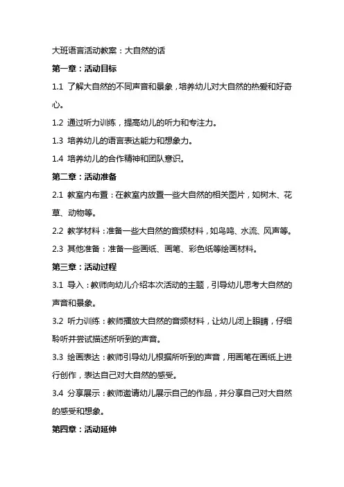 大班语言活动教案：大自然的话