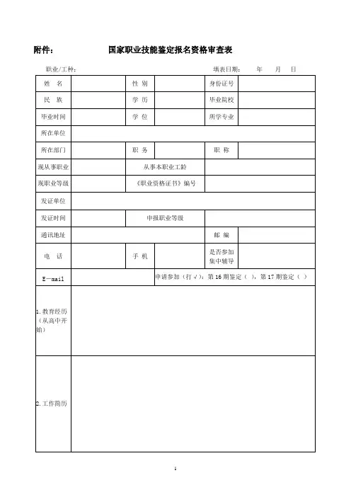 国家职业技能鉴定报名资格审查表