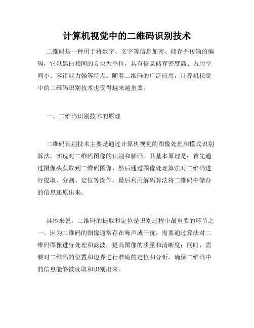 计算机视觉中的二维码识别技术