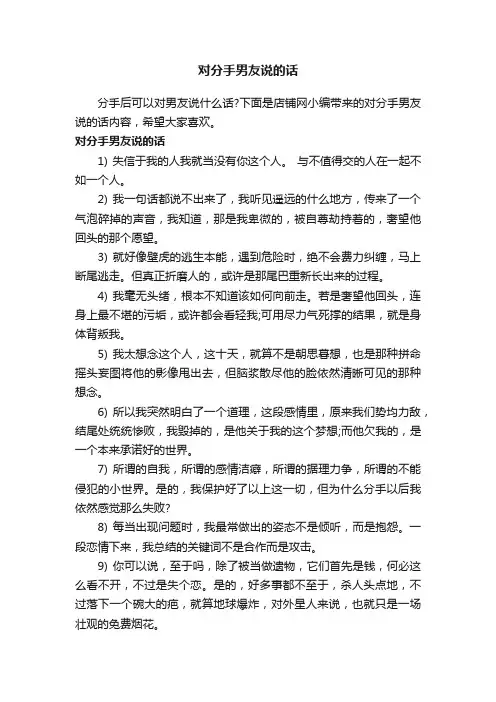 对分手男友说的话