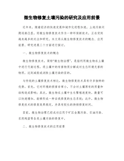 微生物修复土壤污染的研究及应用前景