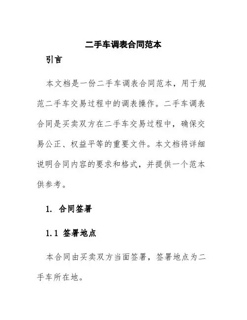 二手车调表合同范本