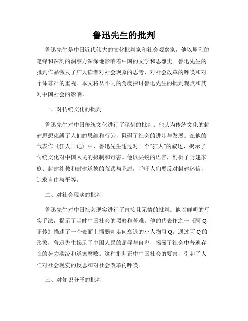 鲁迅先生的批判
