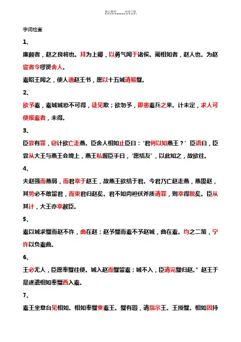廉颇与蔺相如文言文整理