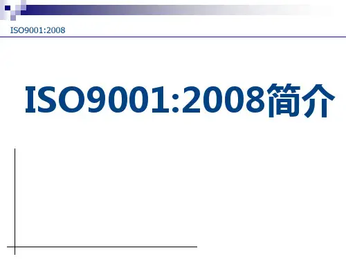 ISO9001：2008简介