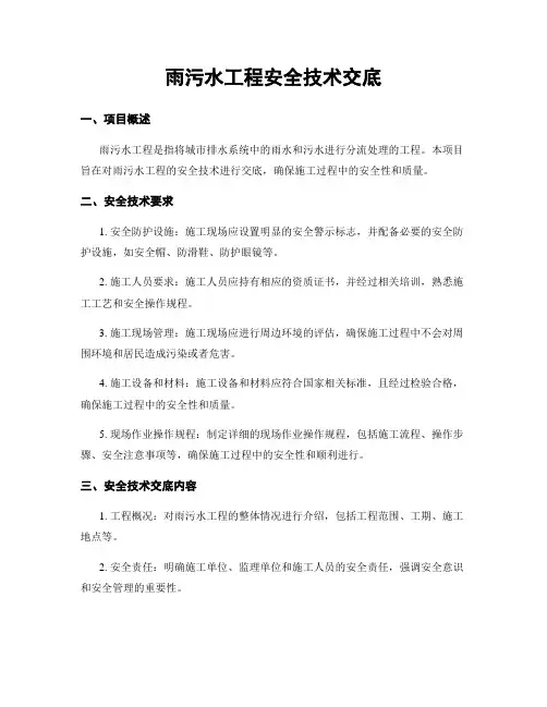 雨污水工程安全技术交底