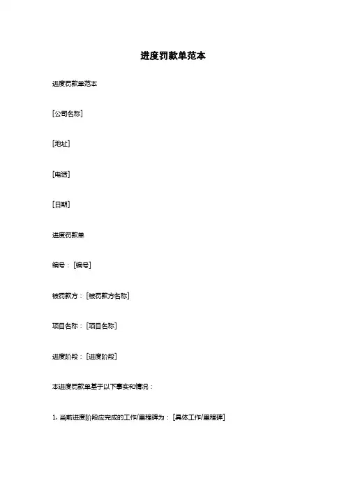 进度罚款单范本
