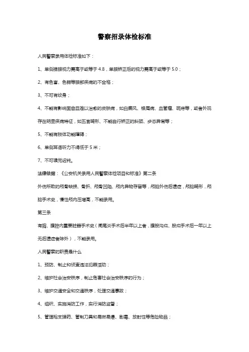 警察招录体检标准