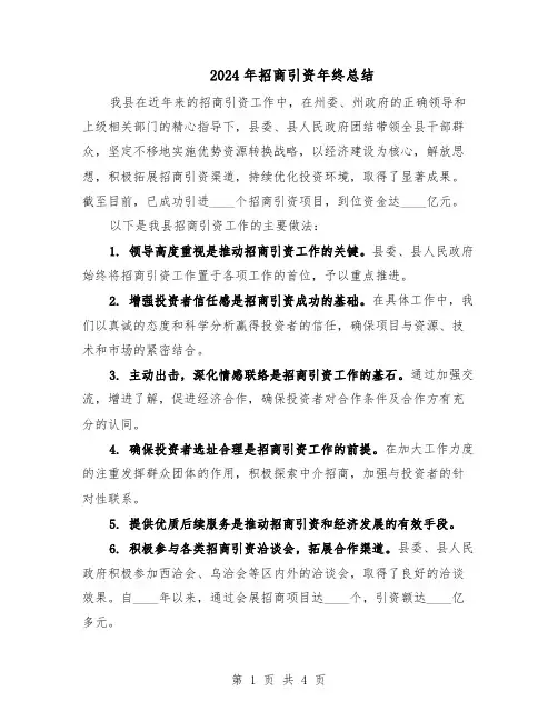 2024年招商引资年终总结（二篇）