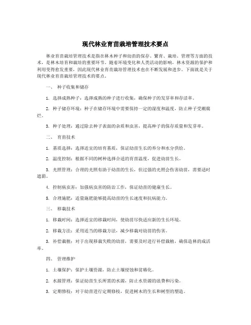 现代林业育苗栽培管理技术要点