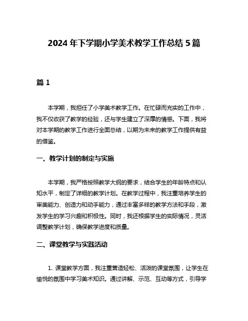 2024年下学期小学美术教学工作总结5篇