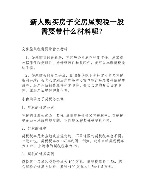 新人购买房子交房屋契税一般需要带什么材料呢？