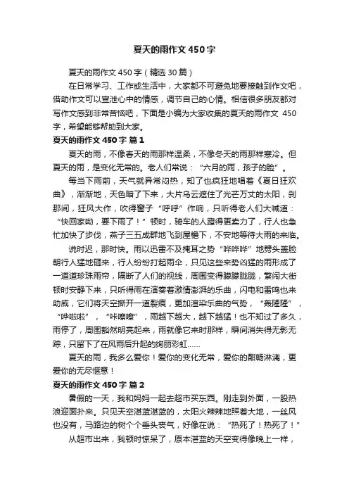 夏天的雨作文450字（精选30篇）