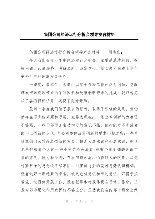 集团公司经济运行分析会领导发言材料