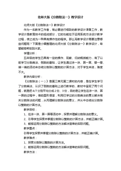 北师大版《分数除法一》教学设计