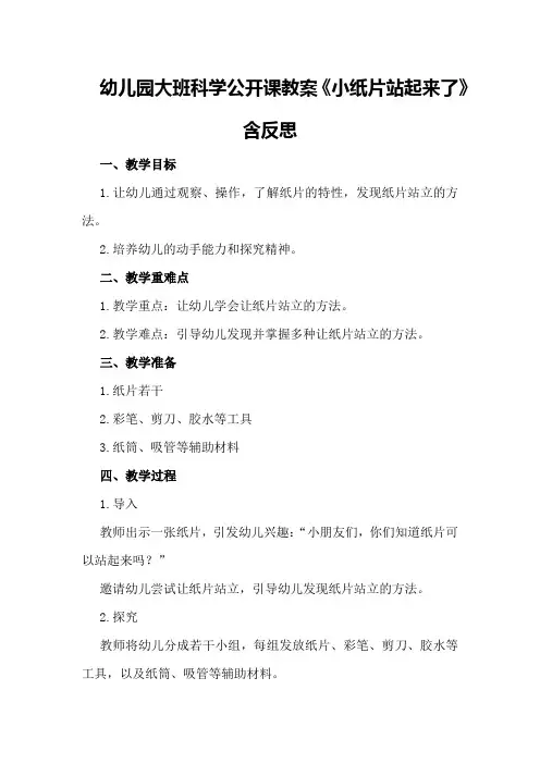 幼儿园大班科学公开课教案《小纸片站起来了》含反思