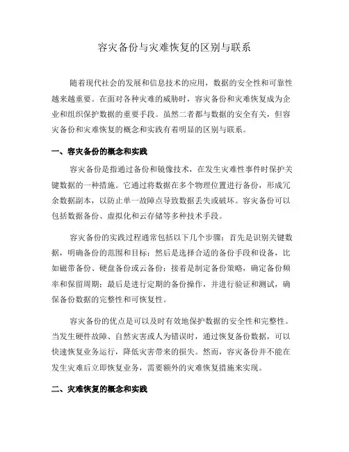 容灾备份与灾难恢复的区别与联系(一)