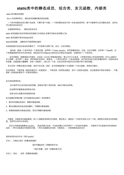 static类中的静态成员，组合类，友元函数，内部类