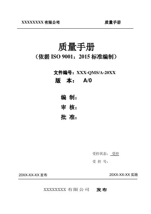 ISO9001 质量手册