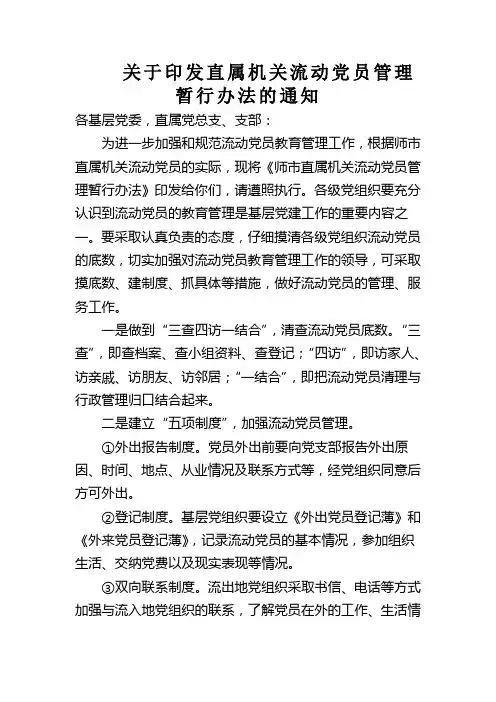 关于印发直属机关流动党员管理暂行办法的通知