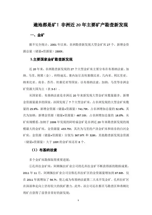 遍地都是矿!非洲近2000-2020年主要矿产勘查新发现
