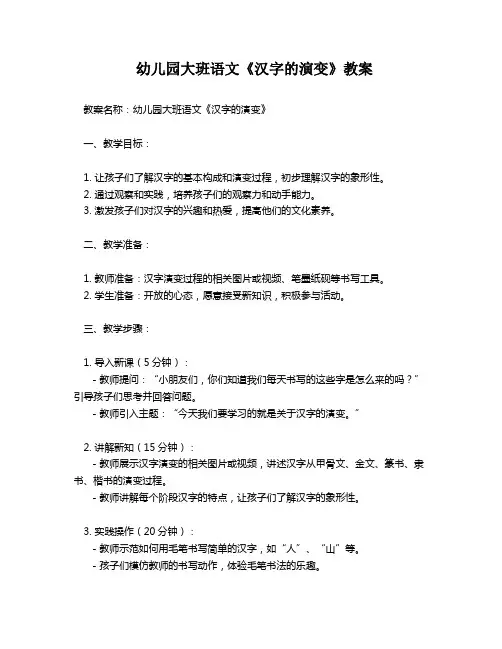 幼儿园大班语文《汉字的演变》教案