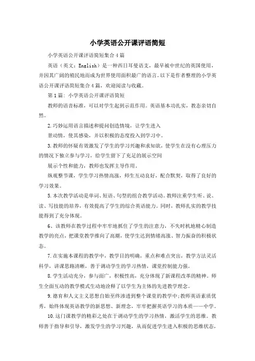 小学英语公开课评语简短