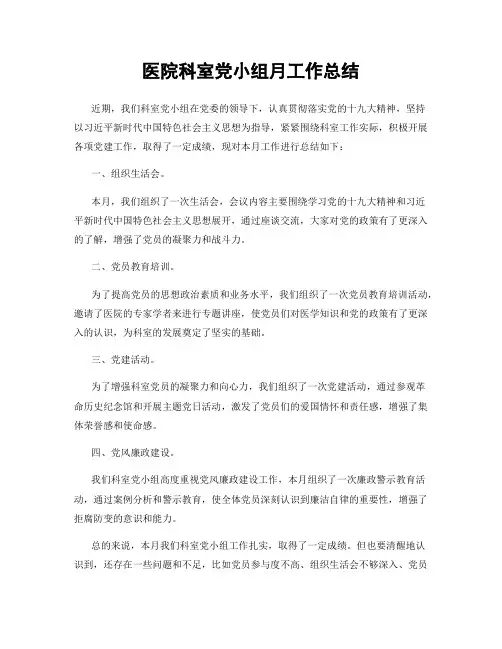 医院科室党小组月工作总结