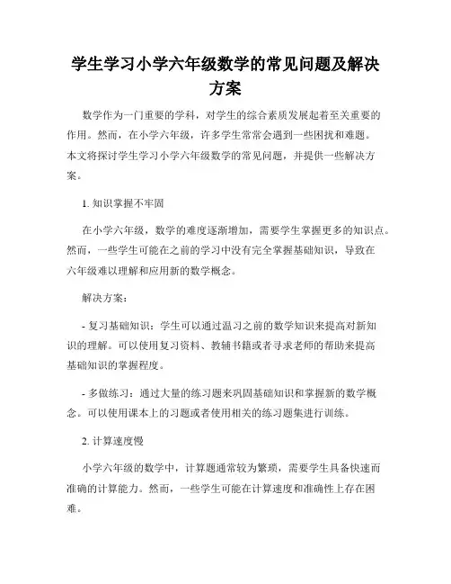 学生学习小学六年级数学的常见问题及解决方案