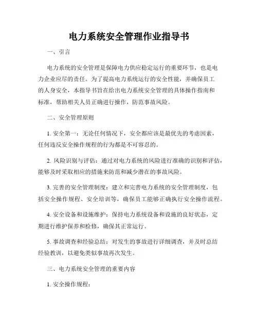 电力系统安全管理作业指导书