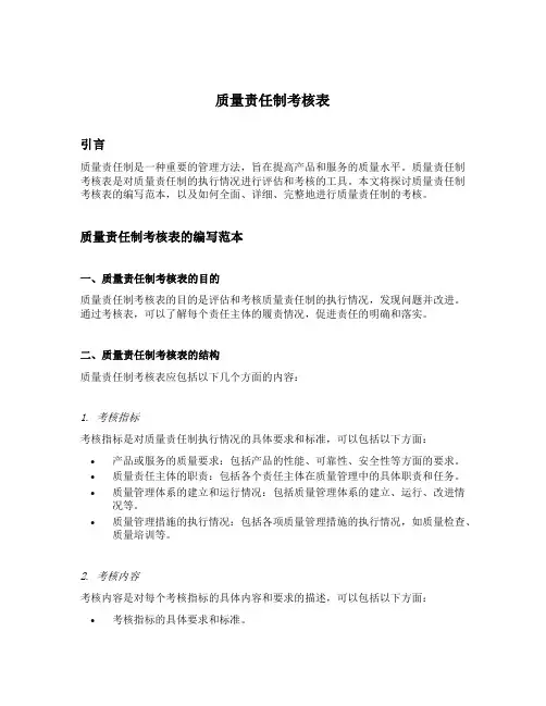 质量责任制考核表填写范本