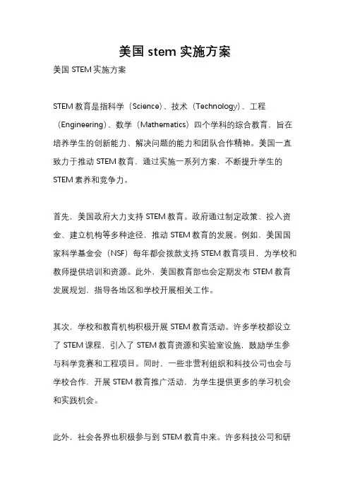 美国stem实施方案