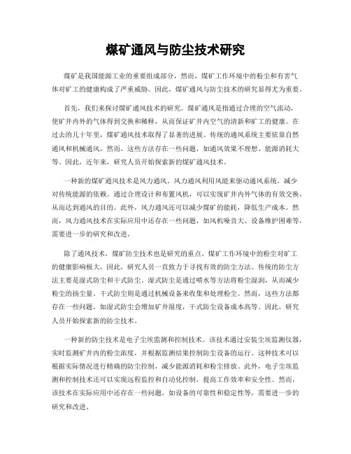 煤矿通风与防尘技术研究