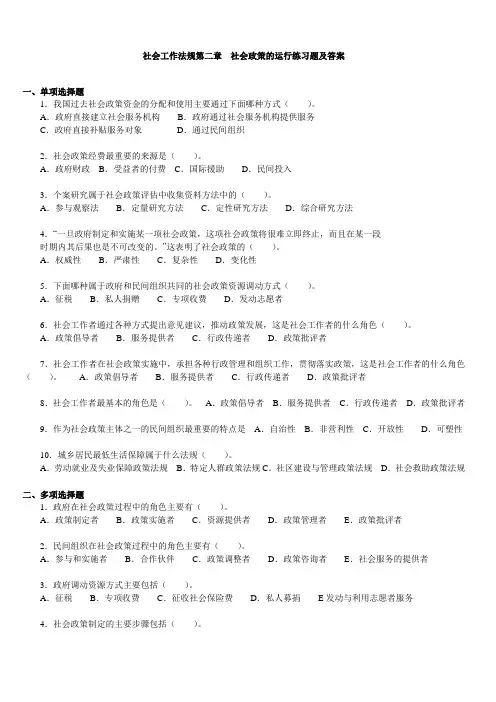 社会工作法规第02章  社会政策的运行练习题及答案