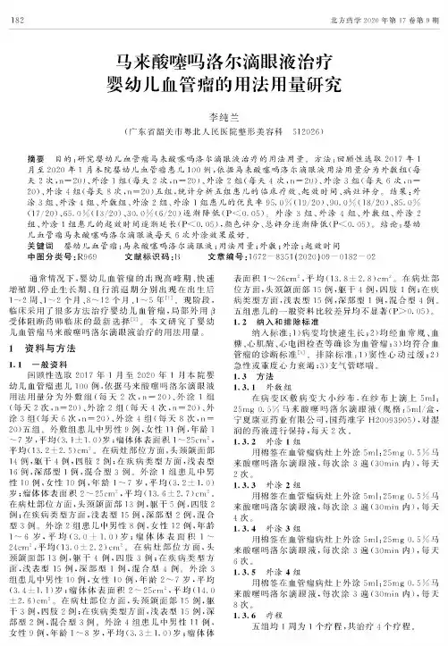马来酸噻吗洛尔滴眼液治疗婴幼儿血管瘤的用法用量研究