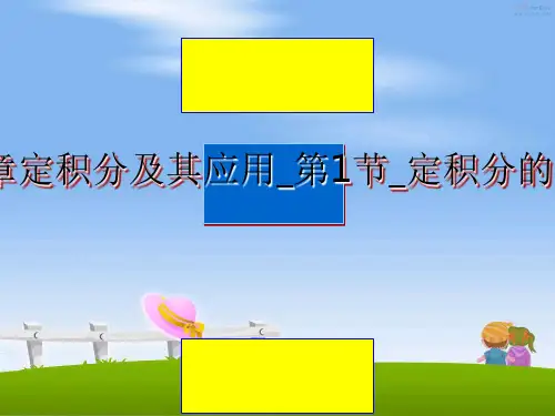 最新[数学]第五章定积分及其应用_第1节_定积分的概念与性质教学讲义ppt课件