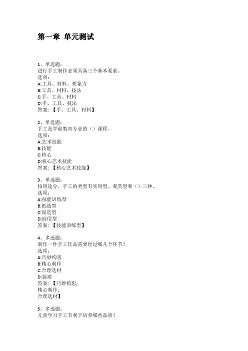 智慧树知到答案 开心手工章节测试答案