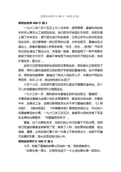 雷锋的故事作文400字（精选21篇）