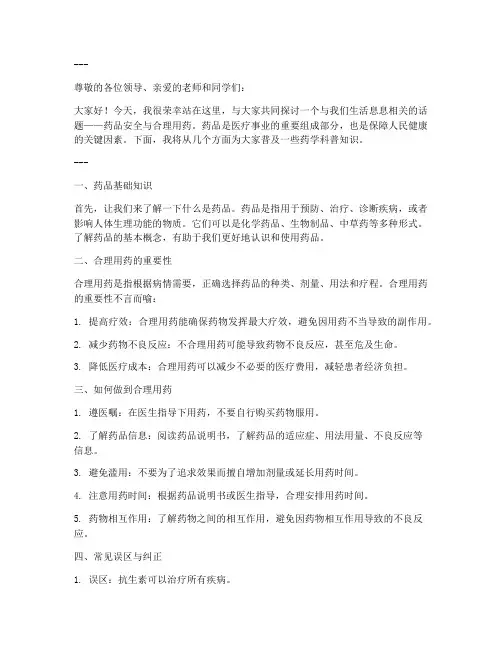 药学科普演讲稿范文模板