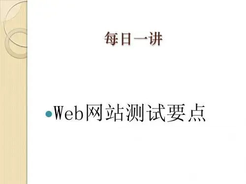 Web网站测试要点