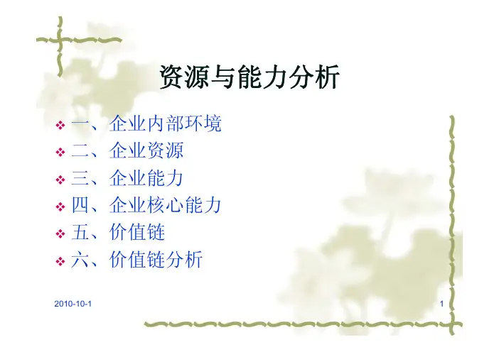 资源与能力分析