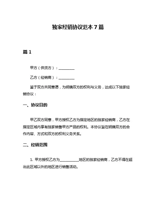 独家经销协议范本7篇
