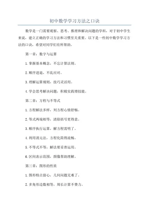 初中数学学习方法之口诀