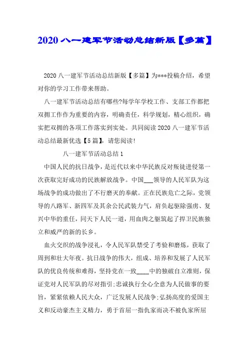 2020八一建军节活动总结新版【多篇】