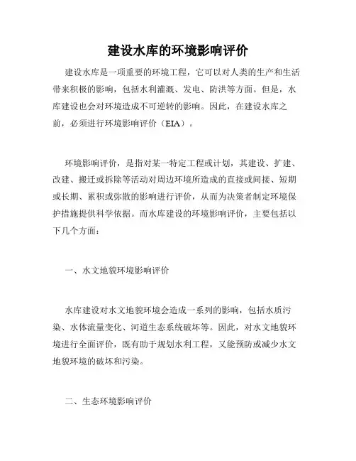 建设水库的环境影响评价