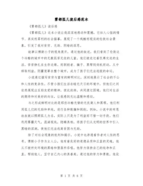 雾都孤儿读后感范本（三篇）